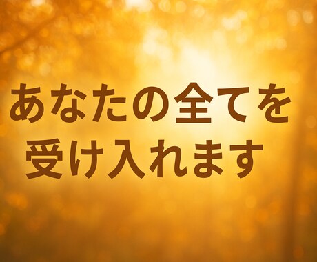 お悩みある方限定！あなたの全てを受け入れます 全てを受け入れます！どんなことでも気軽に相談ください！ イメージ1