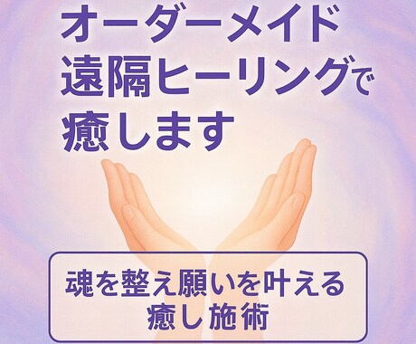 オーダーメイド遠隔ヒーリング(30分間)で癒します ⭐︎ 疲れや不安を手放し軽やかに⭐︎ イメージ1
