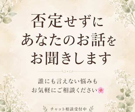 否定せずにあなたのお話をお聞きします 安心チャット相談|24時間チャットでやり取り イメージ1