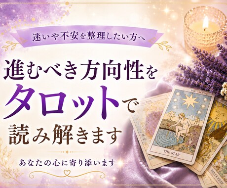 進むべき方向性をタロットで読み解きます 迷いを整理し、前に進むヒントをお伝えします イメージ1