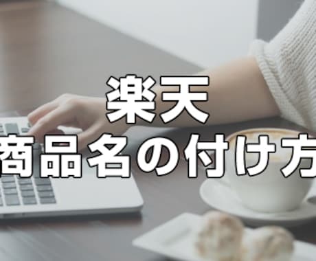 楽天の商品名の考察、または修正いたします その楽天SEO、本当に大丈夫？ イメージ1