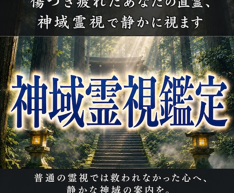 傷つき疲れたあなたの直霊、神域霊視で静かに視ます 普通の霊視では救われなかった心へ、静かな神域の案内を。 イメージ1