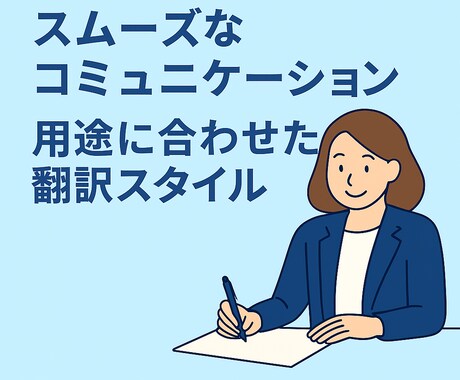 伝わる表現で整えるビジネス翻訳します 英日／日英対応・自然で丁寧な翻訳 イメージ2
