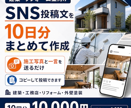 建築・リフォーム・外壁塗装のSNS投稿を作成します イメージ1