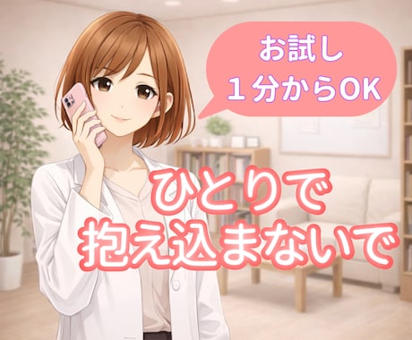 1分からOK☘️お悩みや愚痴を優しく受け止めます 人間関係/仕事/職場/恋愛/家庭/雑談どんな事でも大丈夫です イメージ1