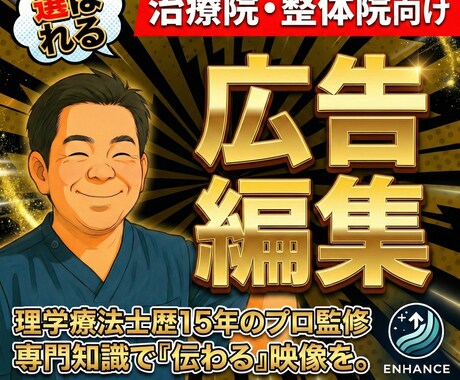 治療院・整体院向けの広告動画編集を行います イメージ1