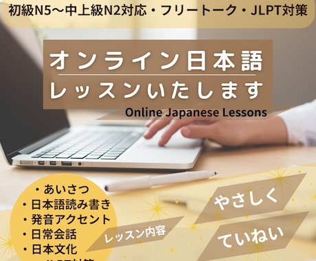 オンライン日本語レッスンいたします 一歩ずつ、自分のペースで学ぶ日本語 イメージ1