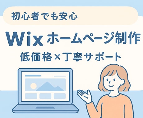 個人事業主、副業・趣味向けホームページ作成します イメージ1