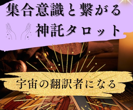 集合意識と繋がる神託タロットのやり方を教えます タロット＆チャネリングの真髄！神の翻訳者として本物の鑑定を♥ イメージ2