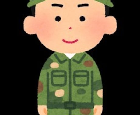 自衛隊に入ろうとしている貴方を応援します 自衛隊に約10年勤めてきた経験から本当の自衛隊生活を教えます イメージ1