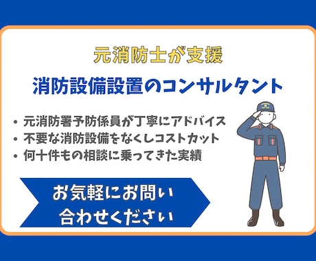 消防設備のお悩み解決/元消防士がコンサルします 実務経験に基づく、本当に必要なことだけをお伝えします。 イメージ1