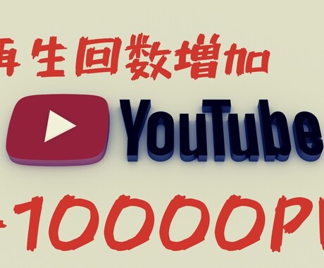 YouTube【再生回数】10000再生増やします あなたの動画の再生回数を10000回再生増やします。 イメージ1