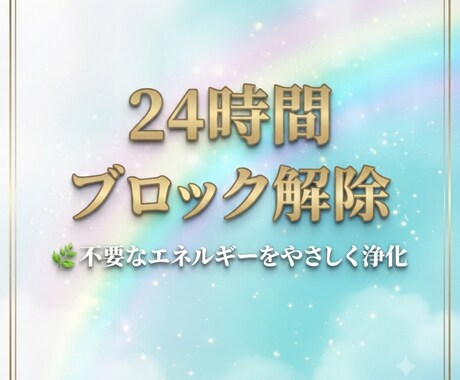 24時間エネルギー浄化・ブロック解除します 本来のあなたへ戻る24時間のエネルギーワーク イメージ1