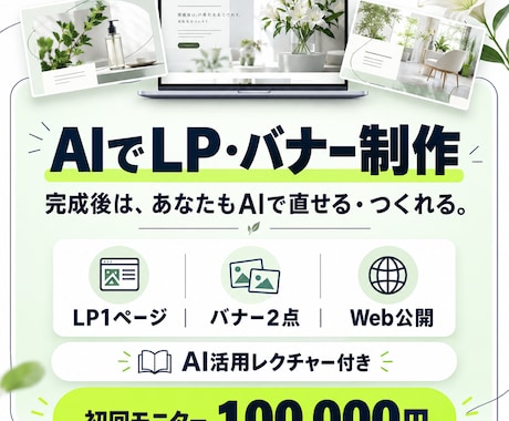 AIでLP・バナーを制作し活用方法も教えます イメージ1