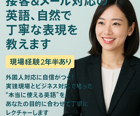 接客＆メール対応の英語、自然で丁寧な表現を教えます “本当に使える英語”を、目的に合わせて丁寧にレクチャーします イメージ1