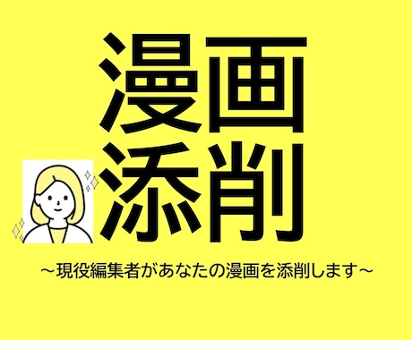出版社の現役漫画編集者が漫画添削します プロット・ネーム・完成原稿なんでも大歓迎！ イメージ1