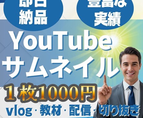 YouTubeのサムネイル画像の制作を致します アルゴリズムにも強い、埋もれないためのYouTubeサムネ イメージ1
