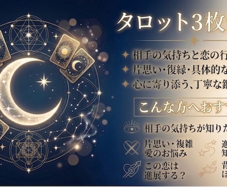 タロット3枚で相手の気持ちと未来を丁寧に鑑定します 相手の本音と今後の流れを丁寧に読み解きます イメージ2