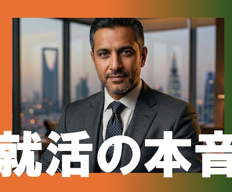 就活相談【現役実務家】が選考官視点で本音を教えます OLC・USJ・中東PJ実務家「若手応援枠」。本音の就活相談 イメージ1
