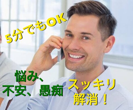 スッキリ解消！悩みや不安、愚痴を聞きます 仕事や人間関係、恋愛など普段は人に話せないことをここで解消！ イメージ1