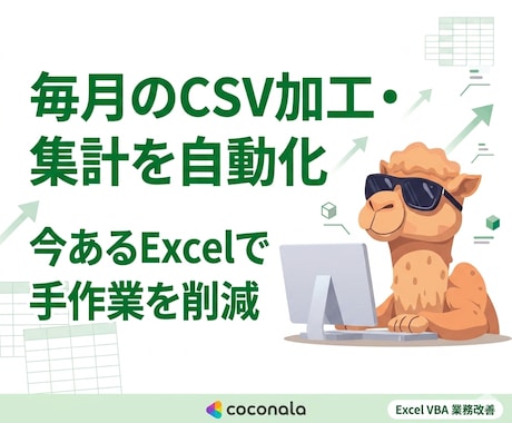 毎月CSV加工・集計作業をExcelで自動化します 今あるExcelを活かして、毎月の手作業を現実的に改善 イメージ1