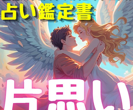 霊視×タロットから読み解く片思い鑑定書を製作します あなた自身がこの恋を切り開く、今の状態と次の一手のアドバイス イメージ1