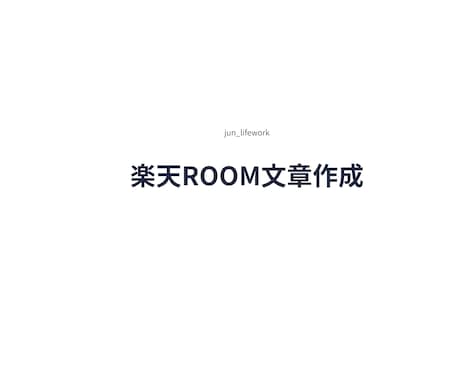楽天ROOM用の商品紹介文を作成します 商品の魅力が伝わる文章を丁寧に作成します イメージ1