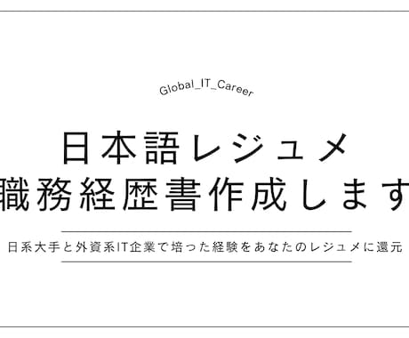 日本語レジュメ・職務経歴書作成します 日系大手と外資系IT企業で培った経験をあなたのレジュメに還元 イメージ1