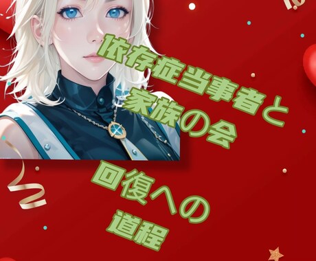 依存症当事者と家族の話聞きます 何処に言えば良い？誰も頼れない辞めたくても辞めれない イメージ1