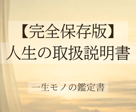 あなたが生きづらさを感じる理由を徹底解明します 本気で自分を変えたい方限定です。4つの専門術を統合し再設計。 イメージ1