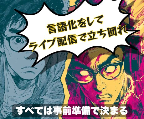 ライブ配信者として何で勝つか、言葉にします やみくもな配信は、だいたい3ヶ月で止まります イメージ2