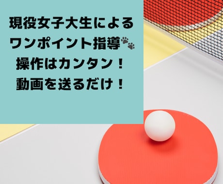 現役女子大生が卓球ワンポイントアドバイスをします イメージ1