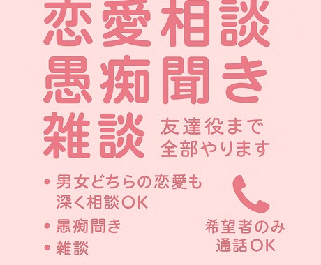 恋愛相談・愚痴聞き・雑談お受けしますます 文章中心で気軽に相談できます。通話もOK イメージ1