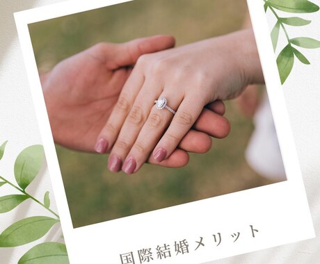 国際結婚についてのお悩みにお答えします ベトナム女性と国際結婚後、ベトナム移住の私がお応えします イメージ1