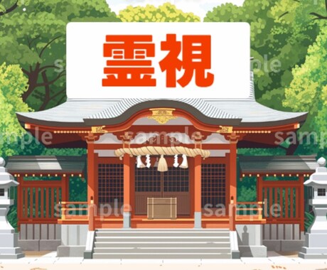 巫女の霊視。貴方の恋愛を占います 本物の霊視を体験してみてください。 イメージ1