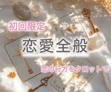 初回限定｜恋の悩みをタロットで詳しく視ます 恋愛全般を丁寧に占う♡ 何を占えばいいか迷っている方もOK イメージ1