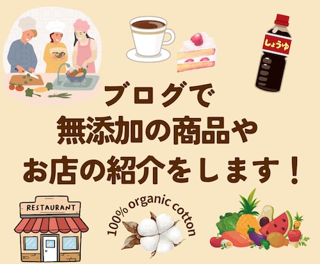 完全無添加商品をブログ「無添加な生活」で紹介します 素材に拘る飲食店●自然食品店●地球に優しい商品販売●料理教室 イメージ1