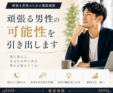 頑張る男性の可能性を引き出します イメージ1