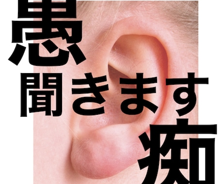 愚痴聞きます お客様の事を否定したりしません。 イメージ1
