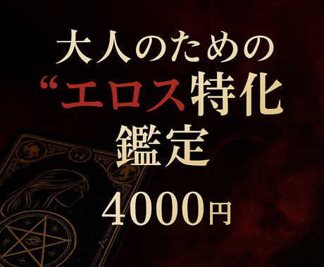 大人のためのエロス特化鑑定　愛と欲を丁寧に占います 誰にも言えない想いに、そっと寄り添う鑑定です イメージ1
