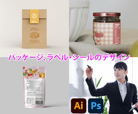 食品表示検定中級取得者がパッケージデザイン致します 食品工場にて品質管理・品質保証の実務経験あり！ イメージ1