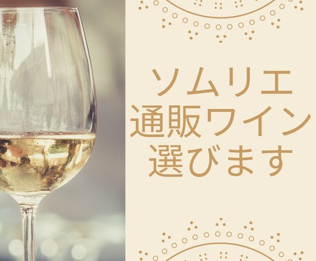 ソムリエが通販ワインお選び致します 日本料理店、現役料理長のソムリエがあなたの探すワイン選びます イメージ1