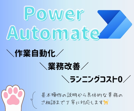 Power Automateで業務効率化します 業務自動化、承認フロー作成等なんでも相談可能です★ イメージ1