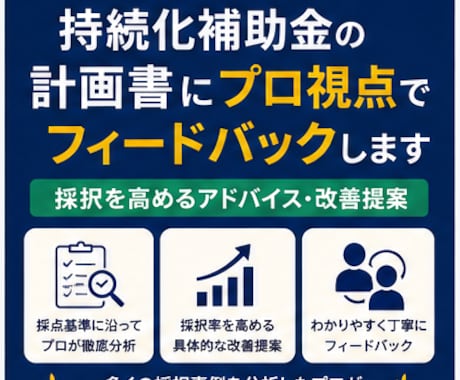 小規模持続化補助金の計画書にプロ視点で助言します 採択を高めるアドバイス・改善提案 イメージ1