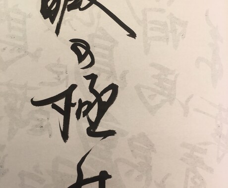 あなたの好きな文字、名前心を込めて書きます 心落ち着く文字をお部屋に置きたい。和を生活に取り入れたい。 イメージ1