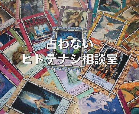 5/28〜　30分チャット□お悩み相談承ります 対面だと本音を言えない方へ。文字だと何でも話せます♪ イメージ1