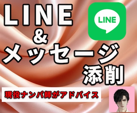 現役ナンパ師★LINE添削＆アドバイス致します 気になる人のお気持ち、がっつり分析させていただきます！★ イメージ1