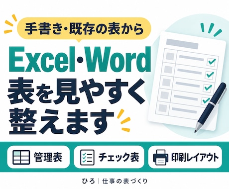 Excel・Wordの表を見やすく整えます 手書きや既存の表を、編集・記入しやすい業務資料へ イメージ1