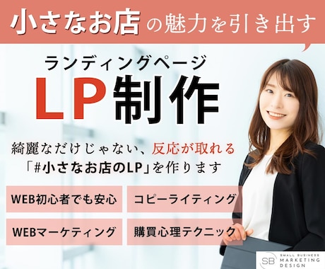 小さなお店の魅力を引き出すLPを制作します デザインや消費者心理学を駆使し、効果的なLPをご提供します！ イメージ1