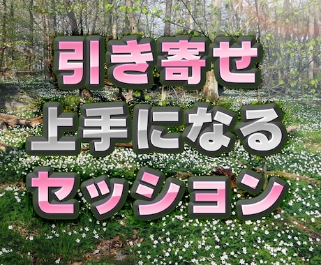 引き寄せ体質改善セッションします 5つの簡単な質問でウェルビーイング状態に導きます イメージ1